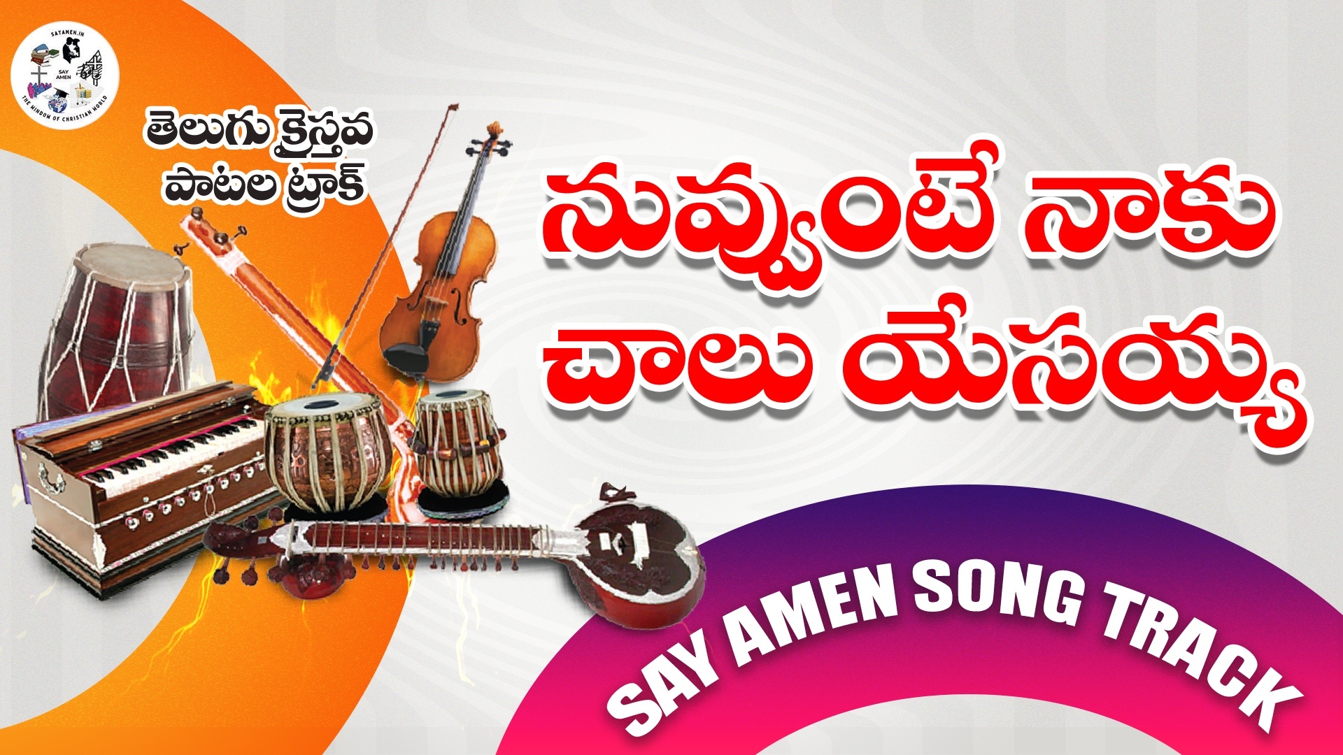 Nuvvunte Naku Chalu Yesayya 